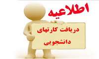 در خصوص دانشجویان متقاضی صدور کارت دانشجویی المثنی