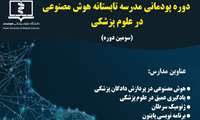 دوره پودمانی مدارس تابستانه هوش مصنوعی