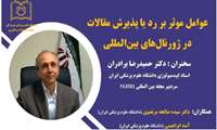 ویژه اعضای محترم هیأت علمی و دانشجویان تحصیلات تکمیلی