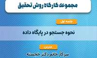 مجموعه کارگاه های روش تحقیق