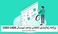 برنامه زمانبدی انتخاب واحد دانشجویان نیمسال 1404-1403