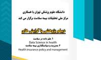 فراخوان برگزاری دوره دیپلم پژوهشی
