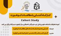  کارگاه آشنایی با مطالعات کوهورت