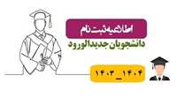 ثبت نام - کنکور سراسری- سال تحصیلی 1404-1403