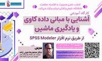  برگزاری کارگاه حضوری/ مجازی آشنایی با مبانی داده کاوی و یادگیری ماشین از طریق نرم افزار Spss Modeler
