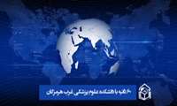 ۶۰ ثانیه با دانشکده علوم پزشکی و خدمات بهداشتی درمانی غرب هرمزگان