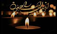 انا لله و انا الیه راجعون