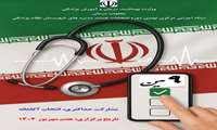 اطلاعیه ثبت نام داوطلبین نهمین دوره انتخابات هیأت مدیره‌های شهرستان‌های سازمان نظام پزشکی
