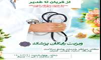 ویزیت رایگان به مناسبت دهه امامت و ولایت