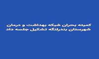 کمیته بحران شبکه بهداشت و درمان بندرلنگه تشکیل جلسه داد/آمادگی کلیه واحدهای ستادی و مراکز بهداشتی درمانی
