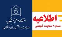 برنامه‌های آموزشی و نحوه برگزاری امتحانات پایانی نیمسال دوم