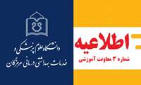 اطلاعیه شماره ۳معاونت آموزشی دانشگاه علوم پزشکی هرمزگان