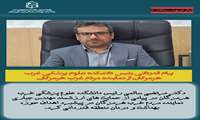 پیام قدردانی رئیس دانشکده علوم پزشکی غرب هرمزگان از نماینده مردم غرب هرمزگان 