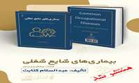 کتاب بیماری‌های شایع شغلی تألیف عبدالسلام کتابت از پرسنل بیمارستان رستمانی پارسیان منتشر شد