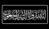 پیام تسلیت رئیس دانشکده علوم پزشکی غرب هرمزگان در پی درگذشت والده محترم ریاست دانشگاه علوم پزشکی هرمزگان