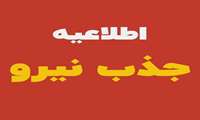 اطلاعیه جذب نیروی ماما