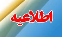 اطلاعیه مهم برای مشمولین ماده ۴ قانون سازمان نظام پزشکی
