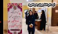 ثبت‌نام دانشجویان جدیدالورود با همراهی خانواده‌ها در دانشکده علوم پزشکی غرب هرمزگان