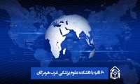 ۶۰ ثانیه با دانشکده علوم پزشکی و خدمات بهداشتی درمانی غرب هرمزگان 26 مهر ماه