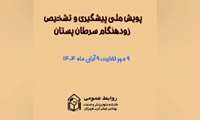 به مناسبت پویش ملی تشخیص و درمان زودهنگام سرطان پستان