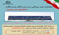 دانشکده علوم پزشکی غرب هرمزگان دانشجو می پذیرد