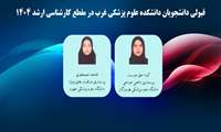 پیام تبریک رئیس دانشکده علوم پزشکی غرب هرمزگان به دانشجویان پذیرفته شده در مقطع کارشناسی ارشد ۱۴۰۴