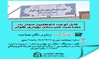 قابل توجه داوطلبین مجاز به مصاحبه هنرستان بهیاری کوثر بندرلنگه