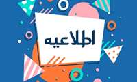 اطلاعیه ۴ معاونت آموزشی دانشگاه علوم پزشکی هرمزگان در خصوص برگزاری امتحانات 