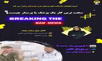 کمیته تحقیقات دانشجویی دانشکده علوم پزشکی غرب هرمزگان  برگزار میکند :