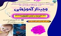 وبینار آموزشی