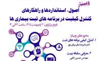 وبینار برنامه ثبت بیماری ها و پیامدهای سلامت ٢ اردیبهشت