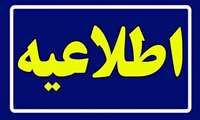 اطلاعیه مهم دانشگاه علوم پزشکی هرمزگان