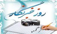 پیام تبریک رئیس دانشکده علوم‌پزشکی غرب هرمزگان به مناسبت روز خبرنگار