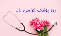 پیام تبریک رئیس دانشکده علوم‌پزشکی غرب هرمزگان به مناسبت روز پزشک