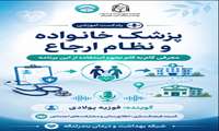 اپیزود سوم و پایانی پادکست پزشک خانواده و نظام ارجاع