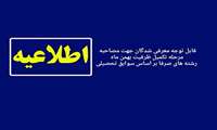 اعلام زمان و نحوه مصاحبه رشته‌های صرفا براساس سوابق تحصیلی (تکمیل ظرفیت بهمن ماه)
