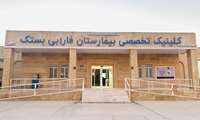 راه‌اندازی کلینیک تخصصی پوست و مو با حضور پزشک متخصص در بیمارستان فارابی بستک
