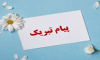 پیام تبریک قبولی جناب آقای عدنان هنرداری و سرکار خانم نیره بشارتی‌پور، در مقطع دکترا