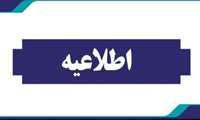 اطلاعیه زمان بازگشایی خوابگاه