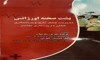 کتاب تخصصی پشت صحنه اورژانس؛ مدیریت فشار کاری و پرخاشگری شغلی در پرستاری منتشر شد