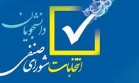 اعلام نتایج نهایی انتخابات شورای صنفی دانشجویی دانشکده علوم پزشکی غرب هرمزگان