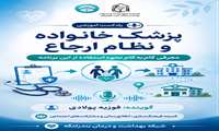 پزشک خانواده و نظام ارجاع