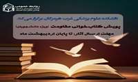 پویش کتاب‌خوانی «مقاومت»