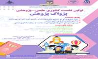 اولین نشست کشوری علمی پژوهشی پژواک