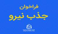 فراخوان جذب نیروی پزشک  در مرکز خدمات جامع سلامت بوچیر-شهرستان پارسیان