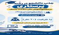 جذب دانشجو در رشته پرستاری در مجتمع آموزش عالی سلامت بستک