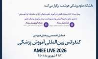 کنفرانس بین المللی آموزش پزشکی