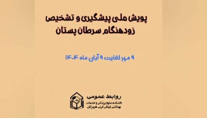به مناسبت پویش ملی تشخیص و درمان زودهنگام سرطان پستان