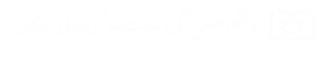 دانشگاه علوم پزشکی هرمزگان